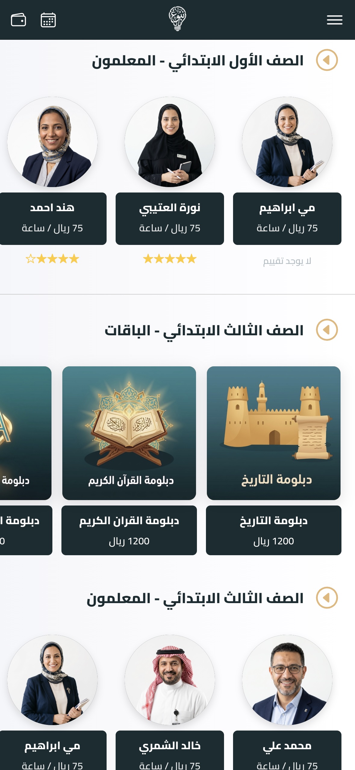 واجهة تطبيق نبوغ تظهر المعلمين المتاحين والباقات التعليمية